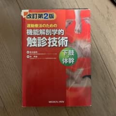運動療法のための機能解剖学的触診技術 = Palpation to Funct…のサムネイル