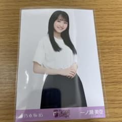 乃木坂46 生写真 一ノ瀬美空　10thバスラt白のサムネイル