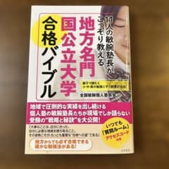 11人の敏腕塾長がこっそり教える地方名門国公立大学合格バイブルのサムネイル