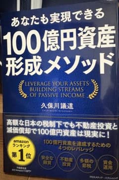 あなたも実現できる100億円資産形成メソッドのサムネイル
