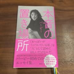 本音の置き場所のサムネイル