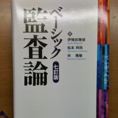 ベーシック監査論のサムネイル