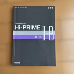Advanced Buddy Hi-PRIME 数学II+B 東京書籍のサムネイル