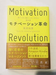 モチベーション革命 尾原和啓著のサムネイル