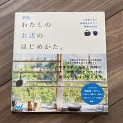 わたしのお店のはじめかた。 人気店に学ぶ雑貨店&カフェ開業BOOKのサムネイル