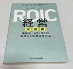 ROIC経営 実践編 事業ポートフォリオの組換えと企業価値向上のサムネイル