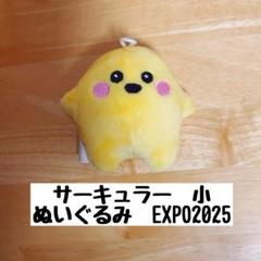expo2025万博ドイツ館 サーキュラーぬいぐるみ大小イエロー サーキュラーちゃん ドイツ 小 ぬいぐるみ 万博EXPO2025 黄色