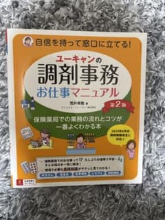 ユーキャンの調剤業務お仕事マニュアル 第2版のサムネイル