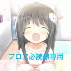プロフ必読様専用ページのサムネイル