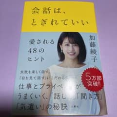 会話は、とぎれていい 愛される48のヒントのサムネイル
