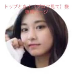 トップとき！（プロフ見て）様　専用ページのサムネイル