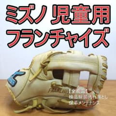 ミズノ フランチャイズ 限定品 小型フィットモデル 内野用 軟式グローブ ミズノ フランチャイズ 限定品 小型フィットモデル 児童用 軟式