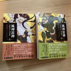 風神雷神　上下巻　原田マハのサムネイル