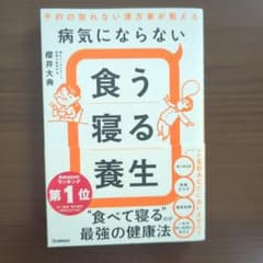 病気にならない食う寝る養生 : 予約の取れない漢方家が教えるのサムネイル
