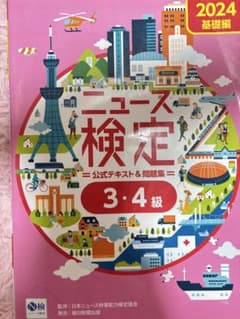 ニュース検定 2024 3・4級のサムネイル