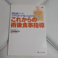 これからの術後食事指導 : 消化器ナース・コメディカルが知っておきたいのサムネイル