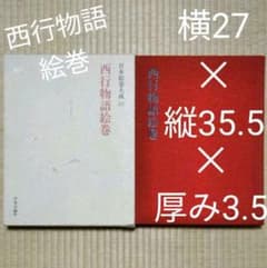大型本【昭和54年発行】日本絵巻大成26 西行物語絵巻のサムネイル