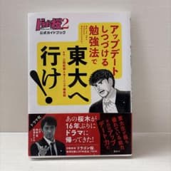 ドラゴン桜2 公式ガイドブック アップデートしつづける勉強法で 東大へ