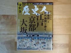 復刻版歴史人2025年8月号増刊 「古地図」と「現代地図」で歩く江戸 京都 大坂のサムネイル