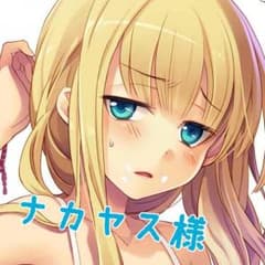 〆 ナカヤス 様 専用のサムネイル