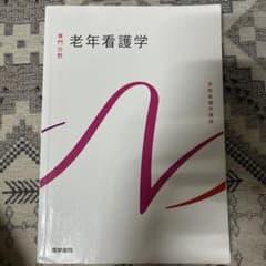老年看護学 系統看護学講座 専門分野 医学書院のサムネイル