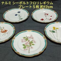 ナルミ シーボルトフロリレギウム 金彩 絵変わり 花柄 プレート5枚 約