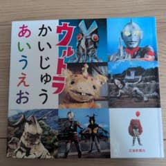 ウルトラかいじゅうあいうえおのサムネイル