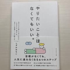 「やりたいこと」はなくてもいい。のサムネイル