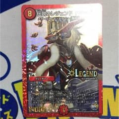 レジェンドドギラゴンのサムネイル