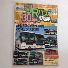 永久保存版 JRバス30年の軌跡｜歴代車両図鑑｜Grafis Mookのサムネイル