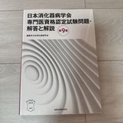 日本消化器病学会専門医資格認定試験問題・解答と解説 第9集のサムネイル