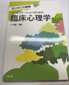 リハビリテーションのための臨床心理学 著者:牧瀬 英幹のサムネイル