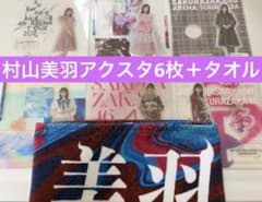 櫻坂46 村山美羽 マフラータオル、アクリルスタンドセット 櫻坂46 村山美羽 アクリルスタンド 6枚セット＋マフラータオル - メルカリ
