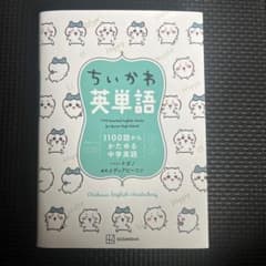 ちいかわ英単語 1100語のサムネイル