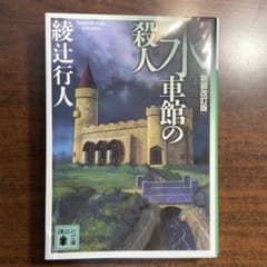 水車館の殺人 綾辻行人作のサムネイル