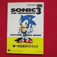 メガドライブ ソニック・ザ・ヘッジホッグ3 公式ガイドブック 小学館