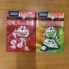 ドラえもん科学ワールド 2冊セットのサムネイル