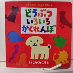 どうぶついろうろかくれんぼ いしかわこうじ 絵本のサムネイル