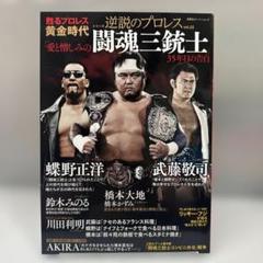 闘魂三銃士　写真　パネル　キャンバス　プロレス 闘魂三銃士 写真 パネル キャンバス プロレス 闘魂三銃士 写真