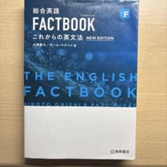 総合英語FACTBOOKこれからの英文法のサムネイル