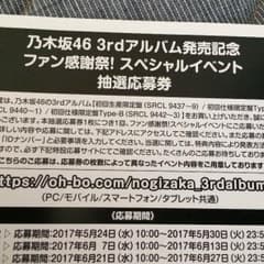 乃木坂46 3rdアルバム発売記念ファン感謝祭！スペシャルイベント抽選応募券のサムネイル