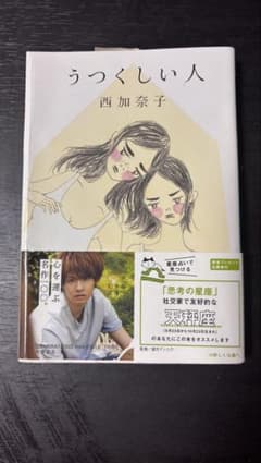うつくしい人 西加奈子のサムネイル