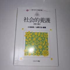 社会的養護 [第5版]のサムネイル
