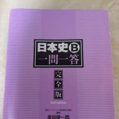 日本史B 問答 完全版 2nd editionのサムネイル