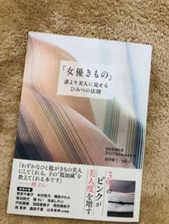 女優きもの : 誰より美人に見せる、ひみつの法則のサムネイル