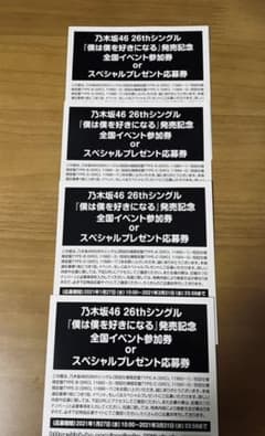 僕は僕を好きになる応募券のサムネイル