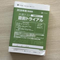学校専売品！2026年用 共通テスト直前トライアル 全教科セット Z会