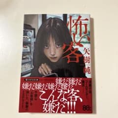 怖い客のサムネイル