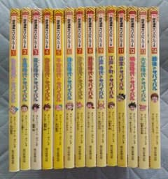 歴史漫画サバイバルシリーズ全14巻セット 全巻 - メルカリ