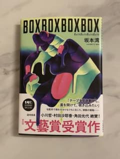 BOXBOXBOXBOX 坂本湾のサムネイル